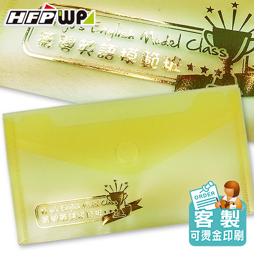 【客製化】300個含燙金 HFPWP 支票型黏扣B6文件袋 資料袋 板厚0.18mm台灣製 宣導品 禮贈品  G905-BR300