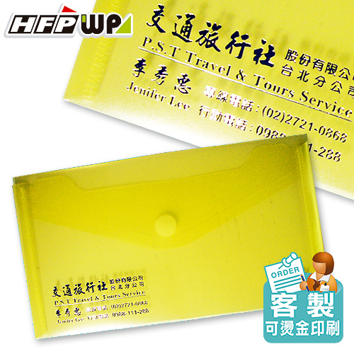 【客製化】HFPWP 支票型黏扣B6文件袋 資料袋 台灣製 宣導品 禮贈品   G905-BR
