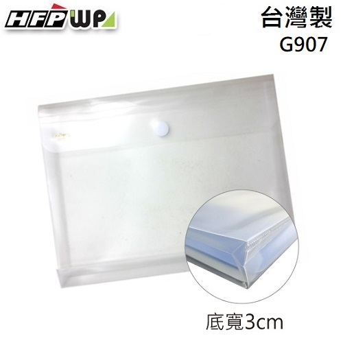 【6折】300個批發 HFPWP 黏扣立體A4文件袋 資料袋防水 板厚0.18mm 台灣製 G907-300