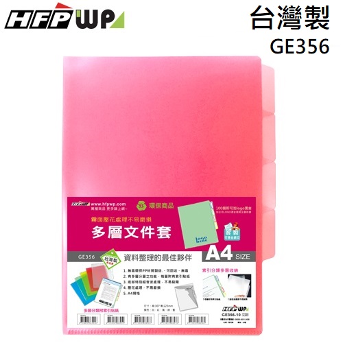 台灣製【7折】10個 HFPWP 紅色3層L夾文件套A4 卷宗 環保材質 台灣製 GE356