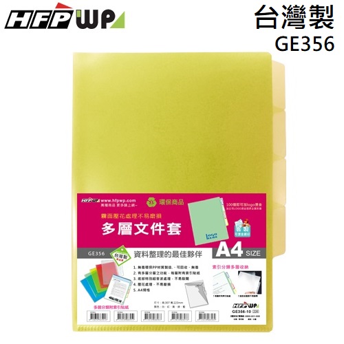 台灣製【7折】10個 HFPWP 黃色3層L夾文件套A4 卷宗 環保材質 台灣製 GE356