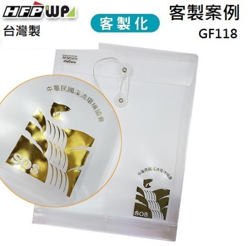 【客製案例】台灣製 HFPWP  PP附繩立體直式A4文件袋公文袋 溪流環境學會 GF118-BR-OR1