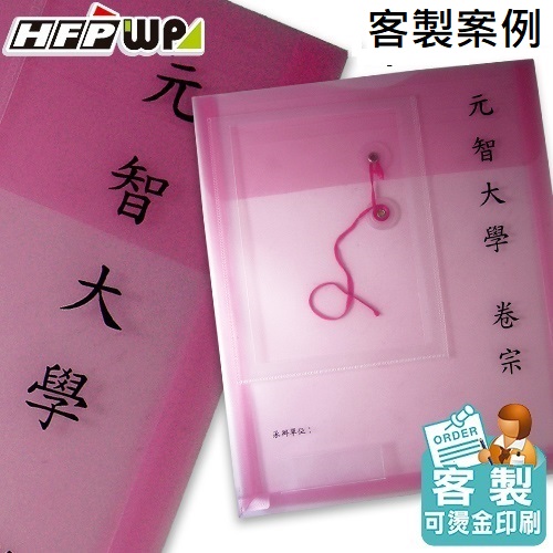 【客製案例】台灣製 HFPWP PP附繩立體直式A4文件袋公文袋 元智大學 GF118-BR-OR2