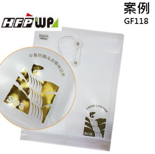 台灣製【客製化】100個含燙金 HFPWP  A4立體直式文件袋 資料袋 GF118-BR100