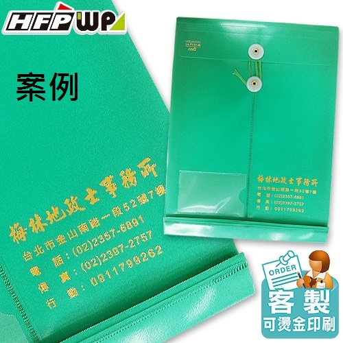 【客製案例】HFPWP PP附繩立體直式A4文件袋公文袋+名片袋 板厚0.18mm 梅林地正 台灣製GF118-N-BR-OR1