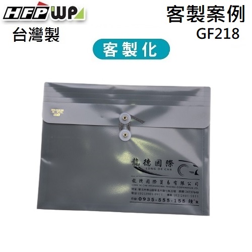 【客製案例】台灣製 HFPWP 橫式A4文件袋加燙金 龍德國際 GF218-BR003