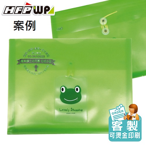 【客製案例】台灣製 HFPWP 橫式A4文件袋加燙金 羅東鎮幼兒園 GF218-BR002