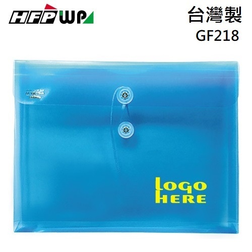 台灣製【客製化】300個含燙金 HFPWP PP附繩立體橫式A4文件袋 資料袋 GF218-BR300