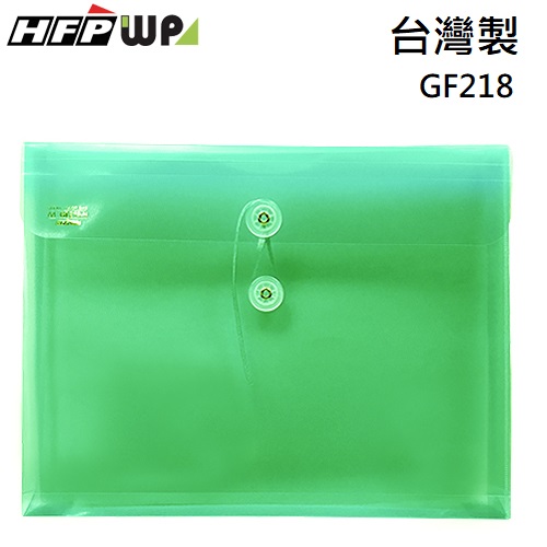 台灣製【7折】HFPWP 綠色 PP橫式附繩立體透明文文件袋 資料袋 GF218-G