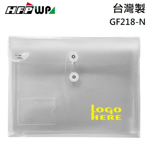 台灣製【客製化】300個含燙金 HFPWP +名片袋PP附繩立體橫式A4文件袋 資料袋 GF218-N-BR300