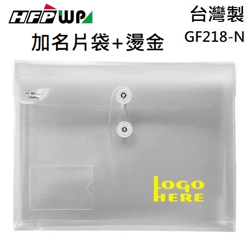 台灣製【客製化】 HFPWP 附繩立體橫式A4文件袋 資料袋加名片加燙金 GF218-N-BR