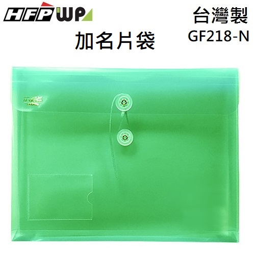 超聯捷 HFPWP 綠色 +名片袋PP附繩立體橫式A4文件袋 資料袋 板厚0.18mm 台灣製 GF218-N-G