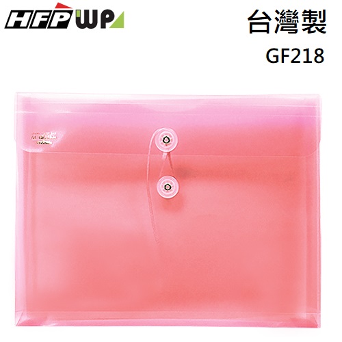 台灣製【7折】HFPWP 紅色 PP橫式附繩立體透明文件袋 資料袋 GF218-R