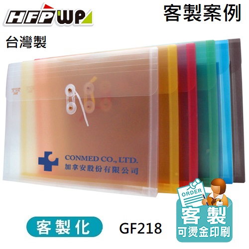 【客製案例】台灣製 HFPWP 橫式A4文件袋公文袋PP附繩立體加網印 加拿安 GF218 -SC-OR1