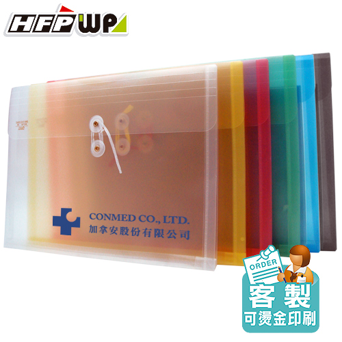 【客製化】 HFPWP  PP附繩立體橫式A4文件袋 資料袋加網印 宣導品 禮贈品 GF218 -SC