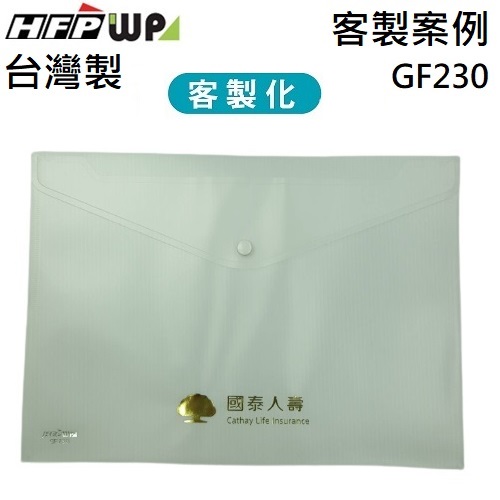 【客製案例】台灣製 HFPWP 文件袋資料袋加燙金 國泰人壽 GF230-001