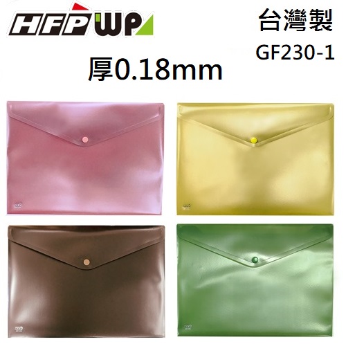 【6折】300個批發 HFPWP 鈕扣橫式文件袋 資料袋 板厚0.18mm 台灣製 GF230-1-300