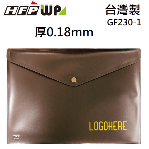 【客製化】100個含燙金  HFPWP 鈕扣橫式文件袋 資料袋 A4 板厚0.18mm 台灣製 GF230-1-BR100
