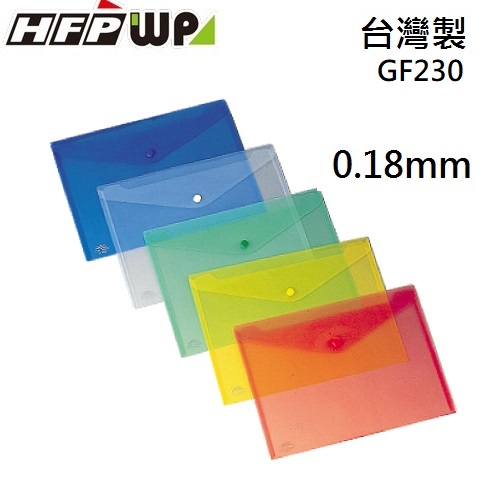 【7折】10個  HFPWP 鈕扣橫式文件袋 資料袋 A4 板厚0.18mm 台灣製  GF230-10