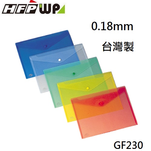 【6折】300個批發 HFPWP 鈕扣橫式文件袋 資料袋 板厚0.18mm台灣製  GF230-300