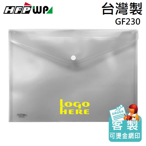 【客製化】300個含燙金 HFPWP 鈕扣橫式文件袋 資料袋 A4 板厚0.18mm台灣製 宣導品 禮贈品  GF230-BR300