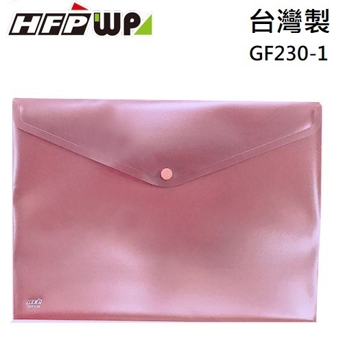 現貨 台灣製 HFPWP 冷色紫 鈕扣橫式文件袋 資料袋 A4  板厚0.18mm GF230-CPL
