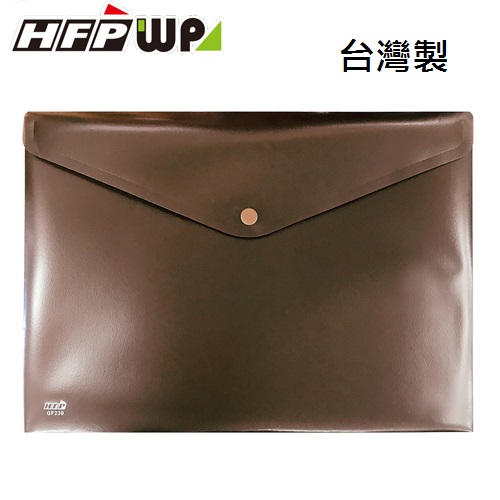 【特價】10個 HFPWP 古銅色 鈕扣橫式文件袋  防水 台灣製 GF230-SAX-10
