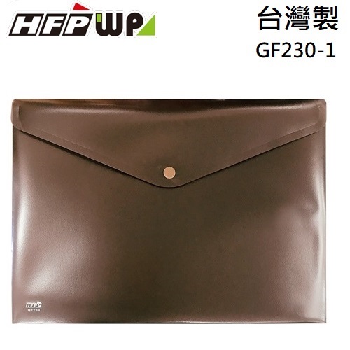 現貨 台灣製 HFPWP 古銅色 鈕扣橫式文件袋 資料袋 A4 防水 板厚0.18mm台灣製 GF230-SAX