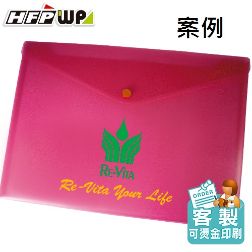 【客製化】 HFPWP 壓花文件袋 資料袋加網印 環保材質 宣導品 禮贈品 台灣製 GF230-SC