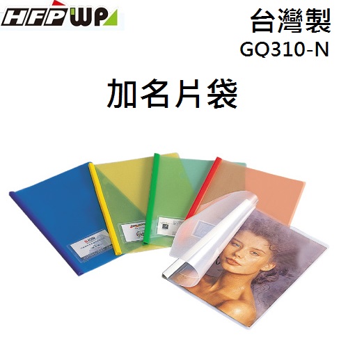 出清 HFPWP Q310文件夾文件套加名片袋 不含桿 台灣製 GQ310-N