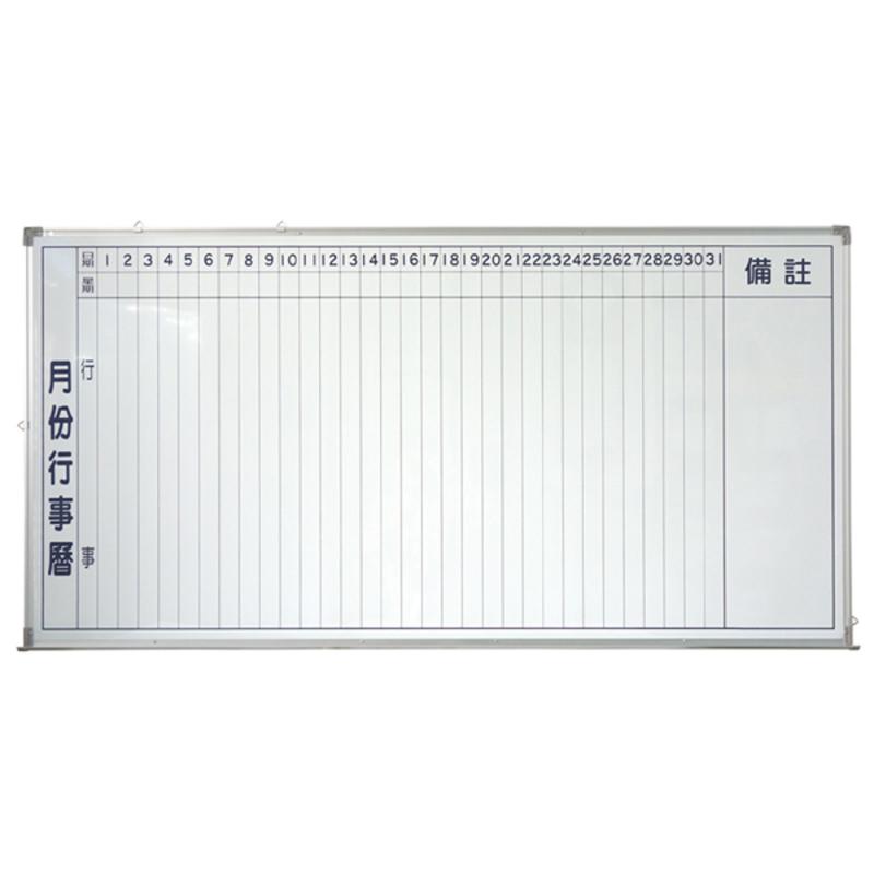 【行事曆磁性白板】 3尺×6尺高密度行事曆單磁白板/高級行事曆單磁白板  HM306