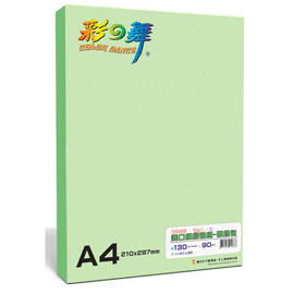 彩之舞 90g A4 進口繽紛色紙–嫩綠色 130張/包 HY-L30