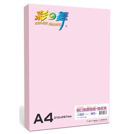 彩之舞 90g A4 進口繽紛色紙–粉紅色 130張/包 HY-L40