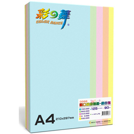 彩之舞 90g A4 進口繽紛色紙–綜合包 125張/包 HY-L70