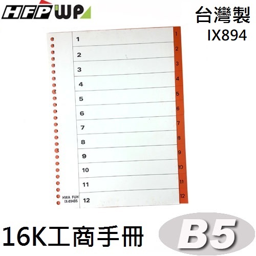出清 HFPWP B5 12段16K工商手冊26孔塑膠索引 IX894