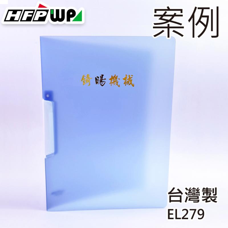 【客製案例】HFPWP 夾桿文件夾 燙金 台灣製 宣導品 L279-BR-OR1