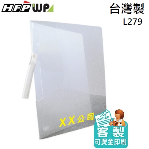 【客製化】300個含燙金 HFPWP 透明斜紋卷宗文件夾 台灣製 宣導品 禮贈品  L279-BR300