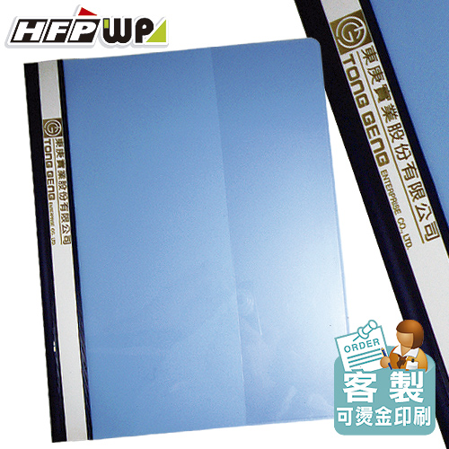【客製化】HFPWP 背條燙金 2孔卷宗文件夾上板透明下版不透明 LW320-BR-DF
