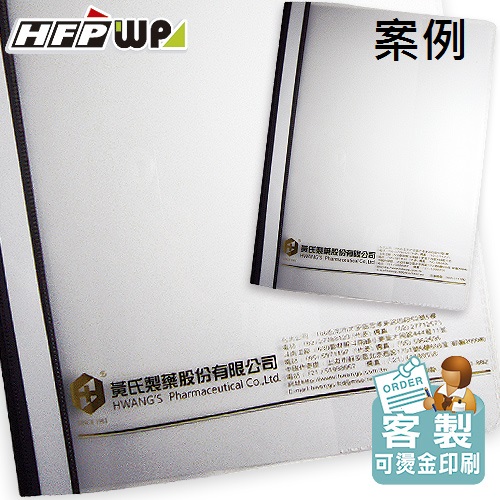 【客製案例】HFPWP 燙金 2孔卷宗文件夾上板透明下版不透明 LW320-BR-OR1