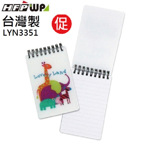 現貨 台灣製 HFPWP 直式筆記本口袋型 LYN3351