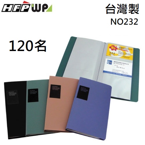 【客製化】100個含燙金 HFPWP 120名名片簿 台灣製 環保無毒 NO232-BR100