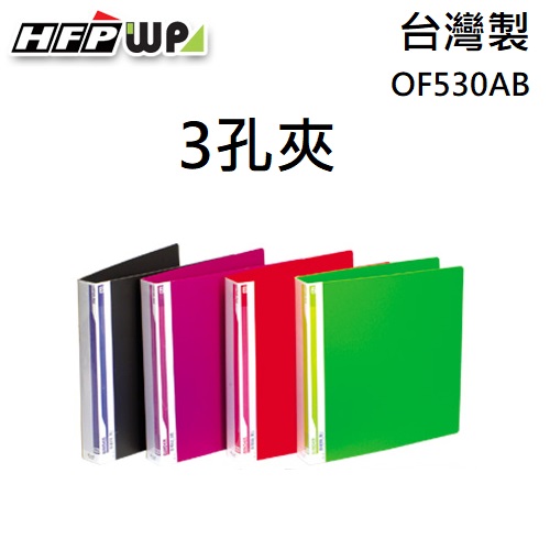出清 HFPWP 3孔夾板加厚1.4MM不卡紙 PP 環保無毒 台灣製 OF530AB