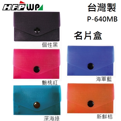 【7折】HFPWP 名片盒/卡盒外銷歐洲精品 P-640MB