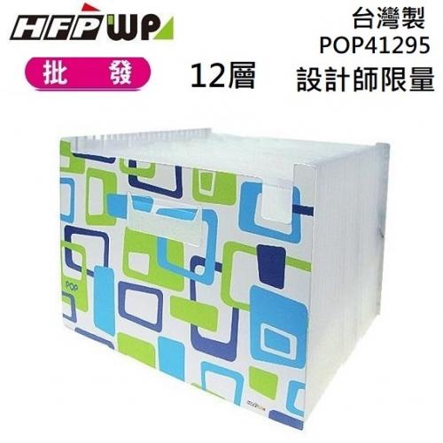 台灣製【6折】20個批發 超聯捷 HFPWP 普普風12層分類風琴夾設計師精品  POP41295-20