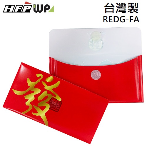 現貨 台灣製 HFPWP 發 PP環保招財袋紅包袋 環保塑膠材質 REDG-FA