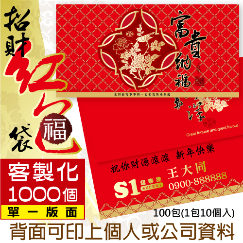 【客製化】1000個含彩色印刷 HFPWP 紙質紅包袋 台灣製 富貴納福 REDP-A02