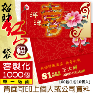 【客製化】1000個含彩色印刷 HFPWP 紙質紅包袋 台灣製 洋洋喜氣  REDP-A03