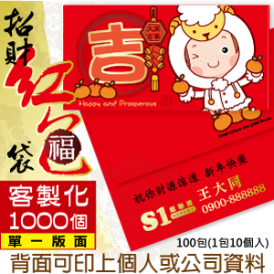 【客製化】1000個含彩色印刷 HFPWP 紙質紅包袋 台灣製 萬事大吉  REDP-A06