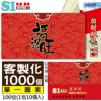 【客製化】1000個含彩色印刷 HFPWP 紙質紅包袋 台灣製 福運旺 REDP-A14
