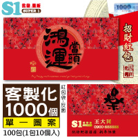 【客製化】1000個含彩色印刷 HFPWP 紙質紅包袋 台灣製 鴻運當頭 REDP-A17